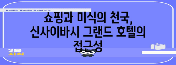 오사카 가성비 호텔 | 신사이바시 그랜드 호텔 리뷰와 추천