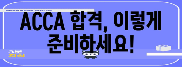 영국 공인회계사 ACCA | 소요 기간 공개와 지원 방법