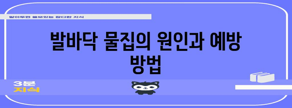 발바닥 물집 대처법 | 터뜨리기 전 알아야 할 5가지