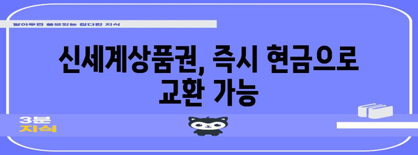 신세계상품권 빠르게 현금으로 환전하는 방법