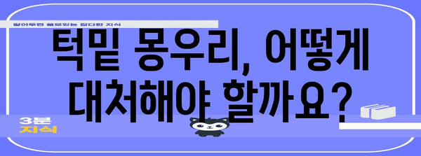 턱밑 몽우리 진료 가이드 | 병원 추천, 진료 과정, 주의사항