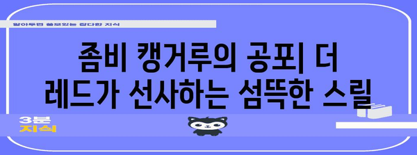 좀비 캥거루? 더 레드 티저 예고편의 충격적 공포