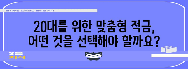 20대 맞춤 청년 적금 비교 | 추천 통장