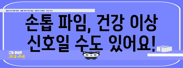 손톱 파임 원인 분석 | 대처법과 예방법 공개