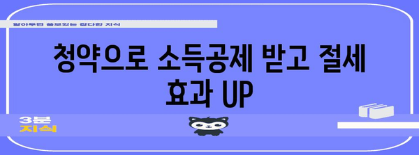 연말정산, 청약으로 절세 효과 높이기 | 연말정산, 청약, 절세, 소득공제