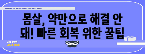 몸살 완화 가이드 | 효과적인 몸살약 추천