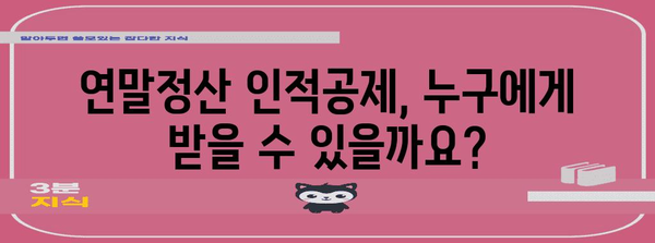 연말정산 부양가족 인적공제 완벽 가이드 |  절세 팁, 자녀, 배우자, 부모, 기본공제