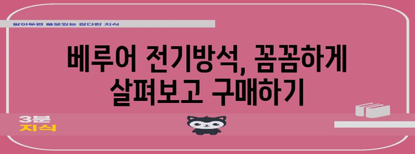 따뜻한 겨울, 베루어 전기방석 가이드 | 최고 모델 비교 및 추천