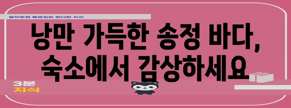 부산 송정 오션뷰 숙소 안내 | 여름 휴가 최적지