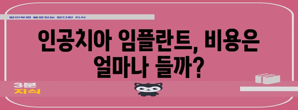 건강한 미소를 위한 인공치아 임플란트 | 종류, 장점, 비용