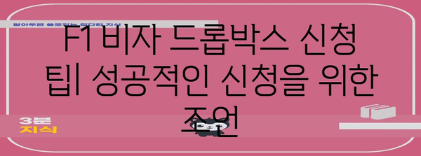 F1 비자 Dropbox 신청 완벽 가이드 | 안내와 주의 사항 파악하기