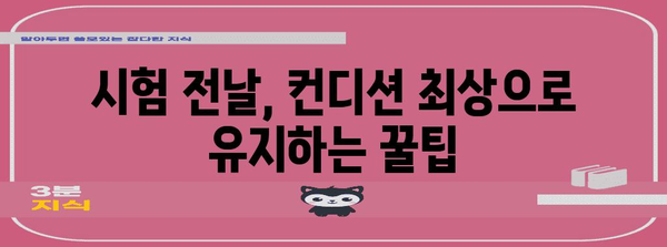 수능 보는 날, 긴장 완화 및 집중력 향상 꿀팁 | 수능, 시험, 스트레스 해소, 집중력, 컨디션 관리