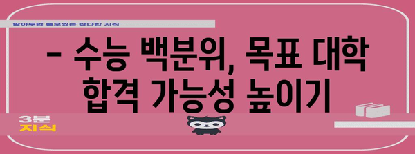 수능 누적백분위,  나의 위치는? | 등급컷, 백분위 계산, 성적 분석, 대학 합격 가능성