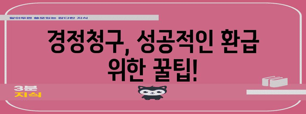 연말정산 경정청구, 제대로 알고 하세요! | 환급받는 방법, 주의 사항, 성공 사례