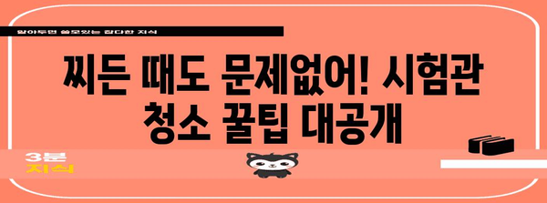 시험관 청소의 비법 | 집에서 쉽게 하는 가이드