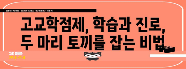 고교학점제, 나에게 맞는 선택은? | 학습 설계, 진로 탐색, 맞춤형 교육