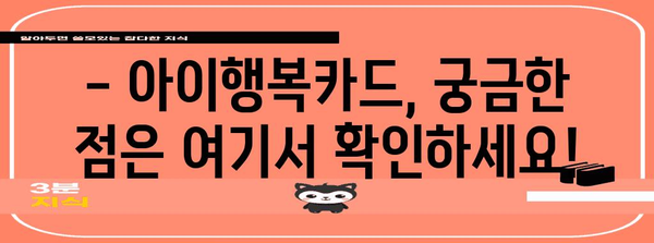 아이행복카드 사용 가이드| 혜택부터 신청까지 | 아이행복카드, 지원 대상, 신청 방법, 사용처