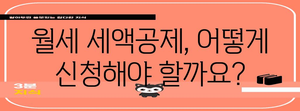 월세 연말정산, 혜택 놓치지 마세요! | 월세 세액공제, 조건, 신청방법, 주택임대차 계약서