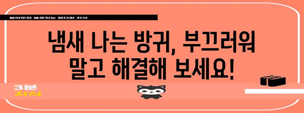 냄새 나는 방귀의 원인과 대처법