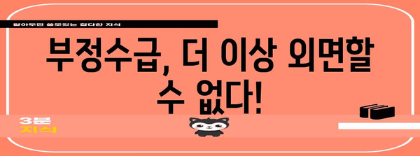 부정수급 사건 공개 폭로 | 소중한 급여 지키기