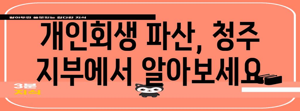 개인회생법 파산 탕감 여부 | 청주 지부 안내