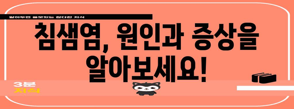 턱밑 멍울의 진실, 침샘염 증상과 치료법 가이드