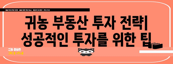 귀농 성공을 위한 부동산 투자 전략 | 지역 현황과 투자 안내