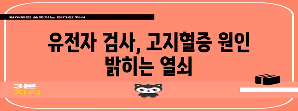 고지혈증 원인 파헤치기 | 유전적 요인