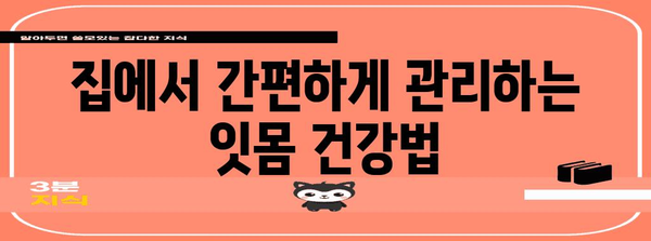 잇몸 부기와 통증 빠른 완화법 | 약물과 영양제 활용 가이드