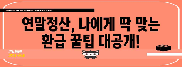 연말정산, 놓치지 말고 챙기세요! | 연말정산 기간, 환급받는 방법, 꿀팁