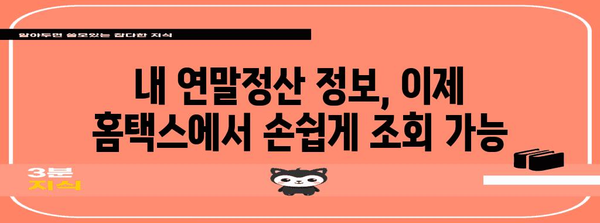 연말정산 과거 자료 조회| 간편하게 내 정보 확인하기 | 연말정산, 과거 자료, 조회 방법, 홈택스