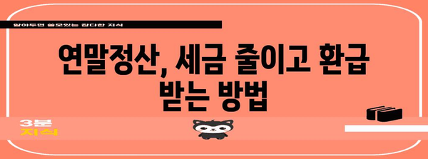 연말정산 표시, 이렇게 하면 헷갈리지 않아요! | 연말정산, 소득공제, 세금, 환급