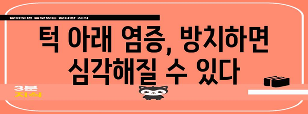 턱 아래 염증 | 경시해서는 안 될 경고 신호의 모든 것