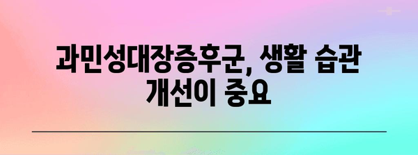 편안한 하루를 위한 과민성대장증후군 완화 팁