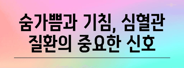 심혈관 질환의 간과된 원인 | 기침의 의미 알아보기