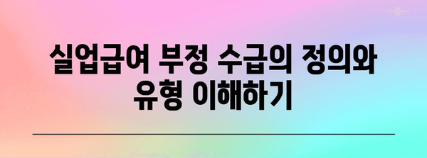 실업급여 부정 수급 적발 대처 가이드 | 올바른 대처법과 조치