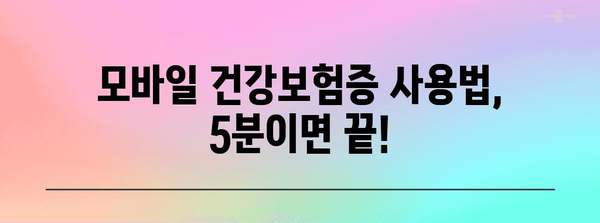 의료기관 방문 시 필수 | 모바일 건강보험증 사용법