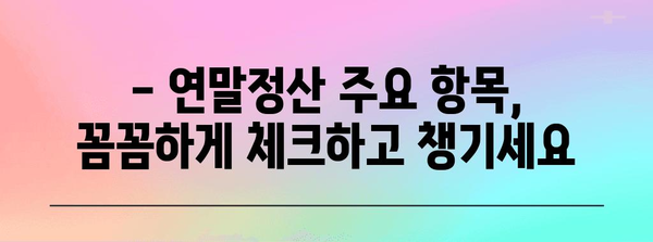 2023 연말정산 완벽 가이드 | 절세 팁, 환급받는 방법, 주요 항목 정리