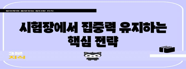 수능 보는 날, 긴장 완화 및 집중력 향상 꿀팁 | 수능, 시험, 스트레스 해소, 집중력, 컨디션 관리