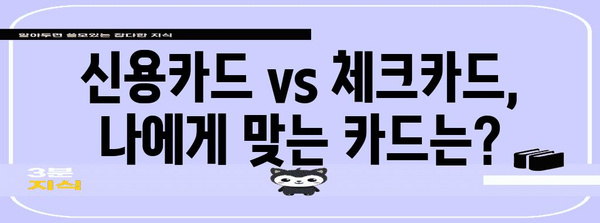 연말정산 최적화 전략| 신용카드 vs 체크카드, 나에게 유리한 비율은? | 연말정산, 신용카드, 체크카드, 소득공제, 절세 팁