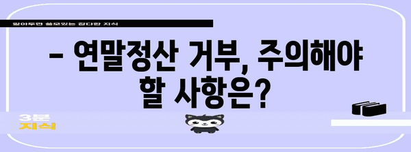 연말정산 거부, 이럴 땐 가능할까요? | 연말정산, 거부 사유, 절차, 주의사항