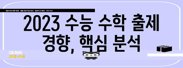 수능 수학 문제 유형 분석| 2023학년도 기출문제로 완벽 대비 | 수능, 수학, 기출문제, 분석, 공부법