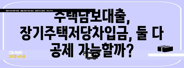 연말정산 주택자금공제 꿀팁| 최대 혜택 받는 방법 | 주택담보대출, 장기주택저당차입금, 공제 한도, 절세 팁