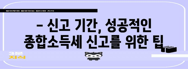 종합소득세 신고 마스터 가이드 | 절세 전략과 신고 방법