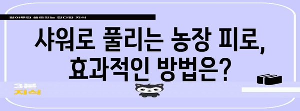 샤워 꿀팁 | 농장에서 피로 회복하기