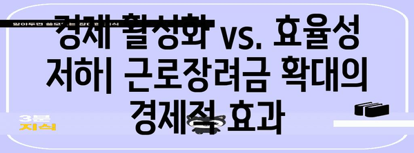 근로장려금 자격 확대를 위한 주장과 반대 의견