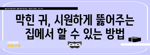 감염성 중이염 해결법 | 귀 막힘 완화 방법과 관리 팁