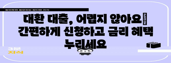 대출 혁명 | 대환 대출로 금리 인하를 획득하는 전략