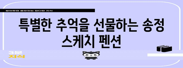 송정 해변가 별장 | 부산 송정 스케치 펜션