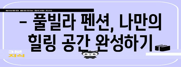 애견과 함께하는 힐링 휴가 | 풀빌라 펜션 추천